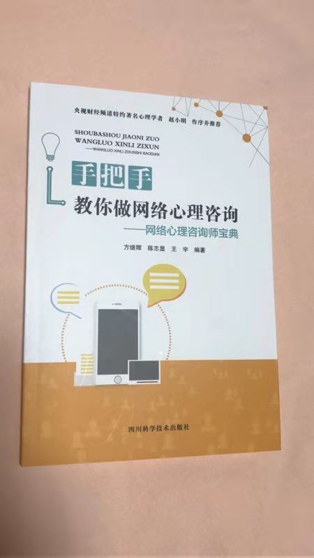 心理學者趙小明作序推薦《手把手教你做網絡心理咨詢》
